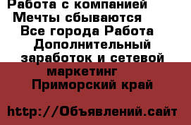 Работа с компанией AVON! Мечты сбываются!!!! - Все города Работа » Дополнительный заработок и сетевой маркетинг   . Приморский край